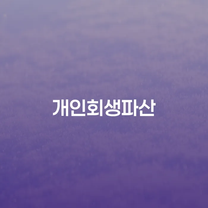 면책신청서 개인파산 해결할 수 있을까?