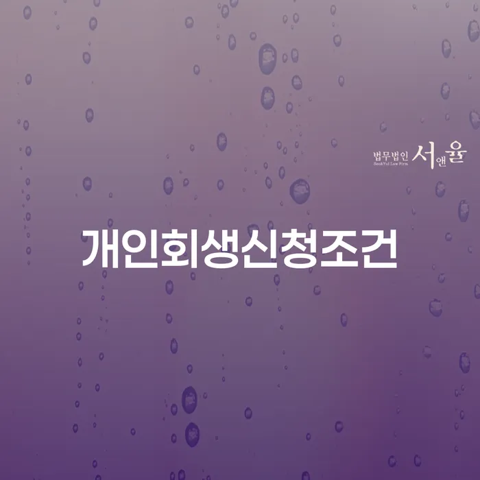 신용회생 워크아웃 알아봐야 할 사항