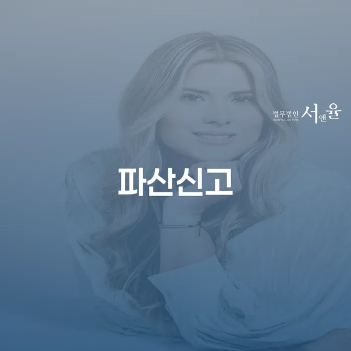 파산신청조건 개인회생으로 현명하게 잘하는 법무법인