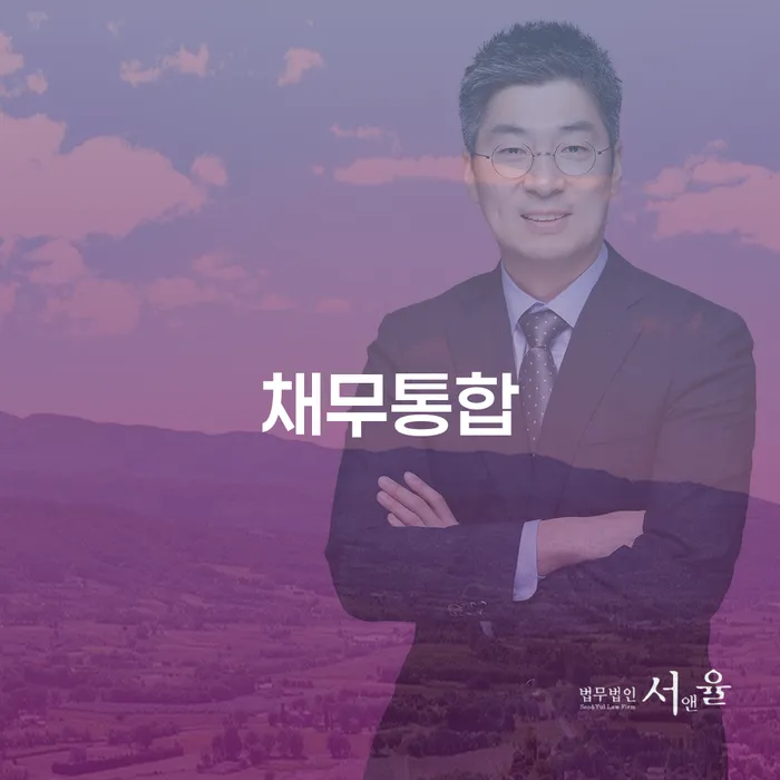 개인회생재신청 빚독촉 잘 하는 변호사