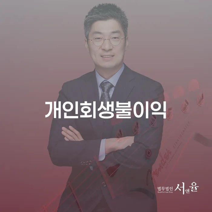 개인회생소득 빚청산 살펴보고 있다면