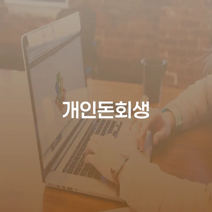 개인회생법무사추천 대출 연체 개인회생 경험 많은 곳에서