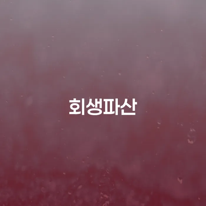 카드 연체 개인회생 처리방법 장점을