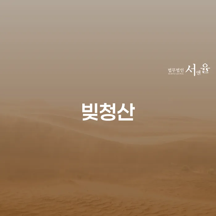 캐피탈대출 연체 시 채무 효과적인 해결방법 무료상담