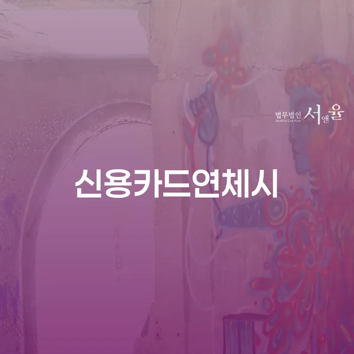 월급압류 대출 연체 개인회생 중요한정보