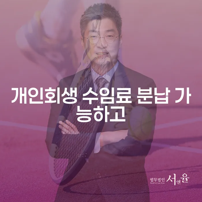 자영업자소액대출 연체 시 개인회생으로 현명하게 유선상담