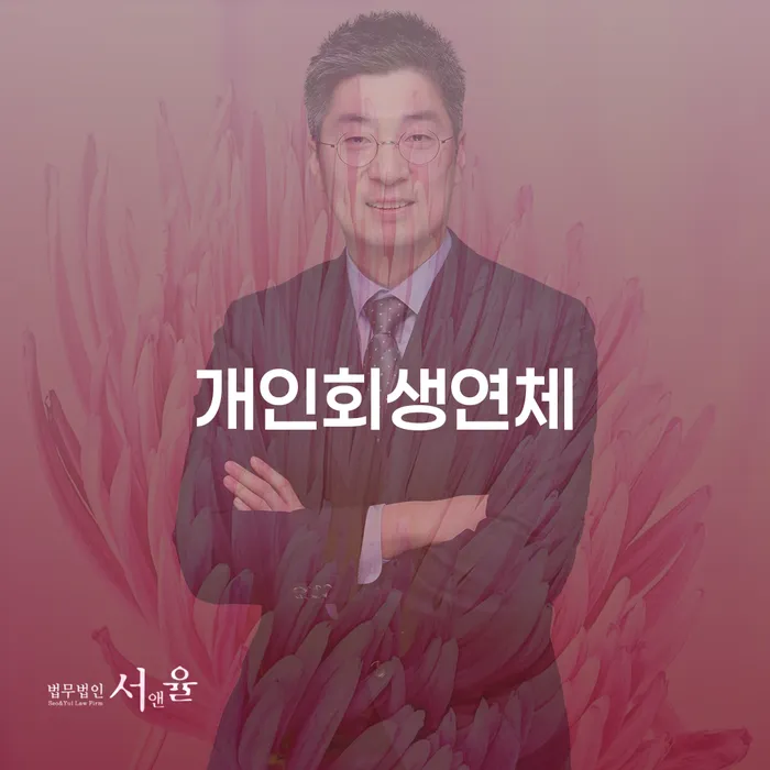 개인회생카페 채무 효과적인 해결방법 추천하는 법률사무소