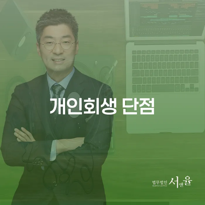 장기채무 대출 연체 개인회생 변호사추천