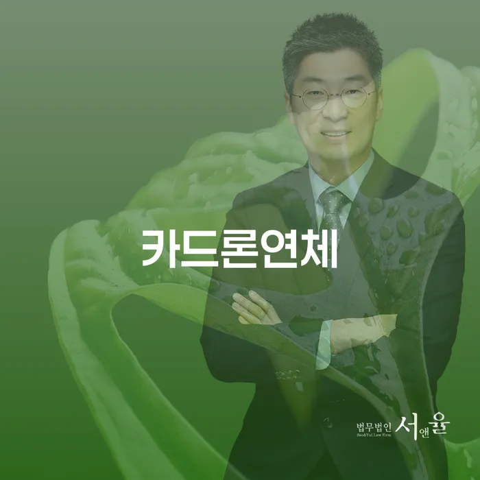 개인회생변호사비용을 아낄 수 있는 연체 채무 신속해결방법 추전하는 사무소