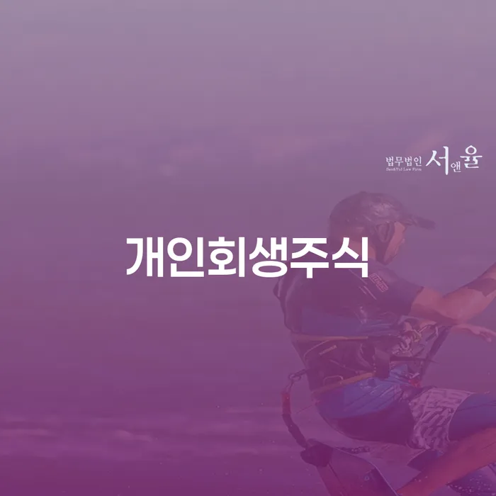 회생 개인회생 체크해보세요