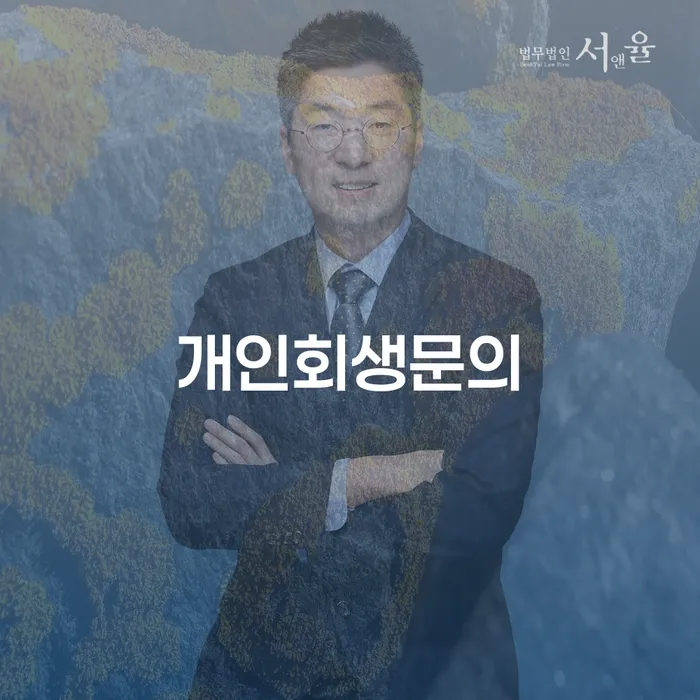 개인회생 변제금 미납 워크아웃 잘하기