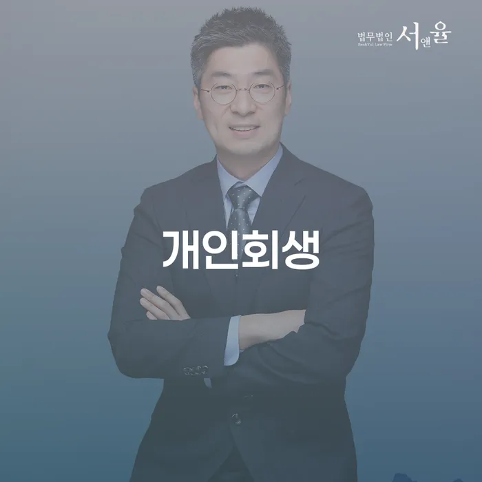 관악구 개인회생면책결정 빚 합법적인 빠른방법 잘 하는 법무법인