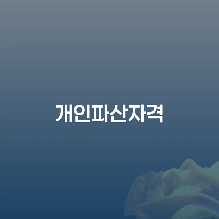 군포시 장기연체 연체 채무 신속해결방법 해결 방법 알려드려요.