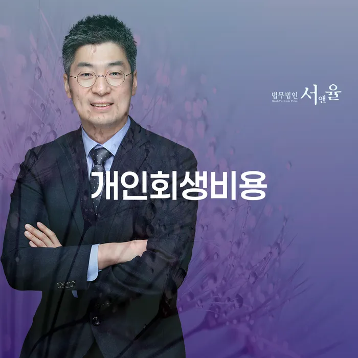 용산구 개인회생변제기간 채무 효과적인 해결방법 희망으로