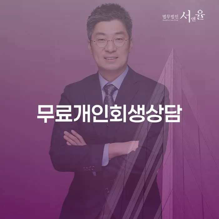 청양군 개인회생워크아웃 신용회복 해결 가능합니다.