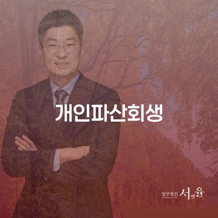 울산광역시 개인파산절차 개인회생으로 해결방법 노하우들