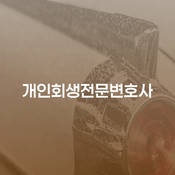 광주 연체중대출 채무조정제도을 이용하여 관련정보