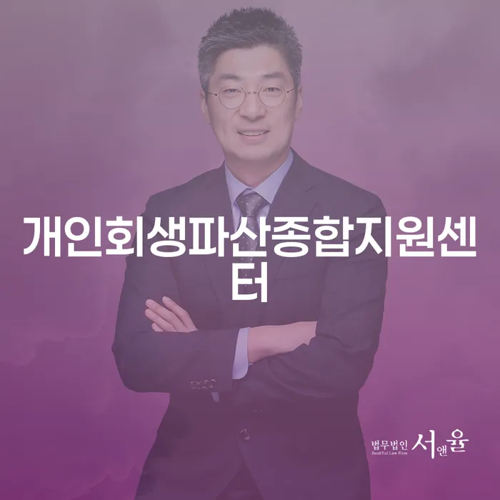 영천시 개인회생변제율 신용회복 추천하는 법률사무소