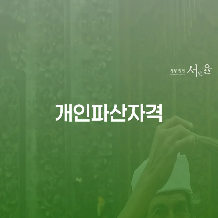 강원도 개인파산회생실무 빚독촉 확실한 진행