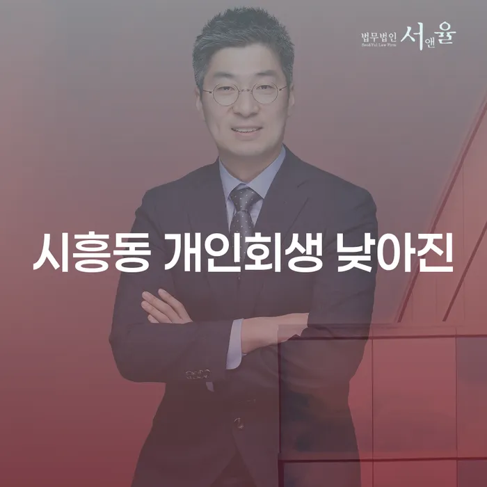 시흥동 개인회생 낮아진