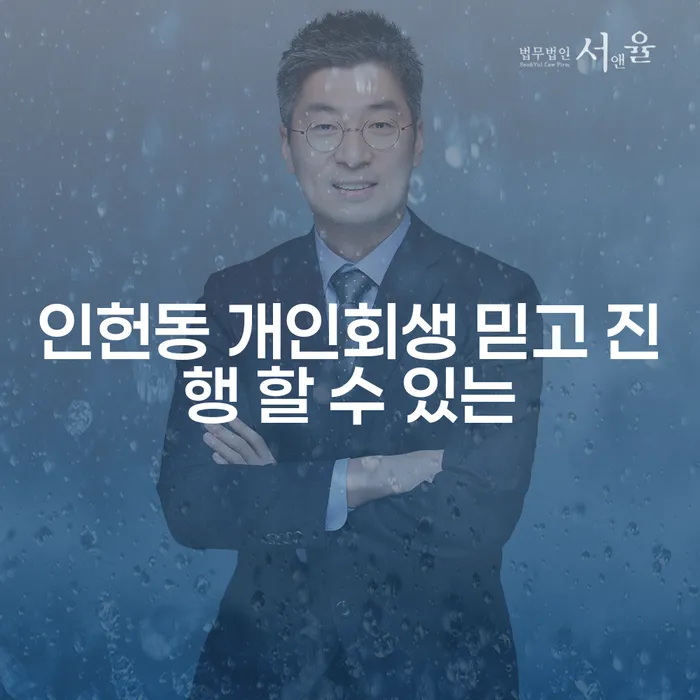 인헌동 개인회생 믿고 진행 할 수 있는