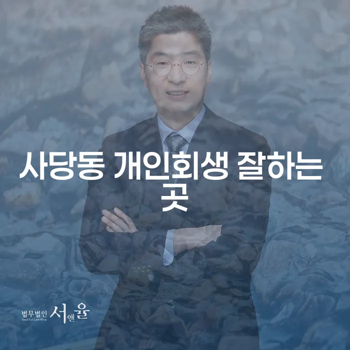 사당동 개인회생 잘하는 곳
