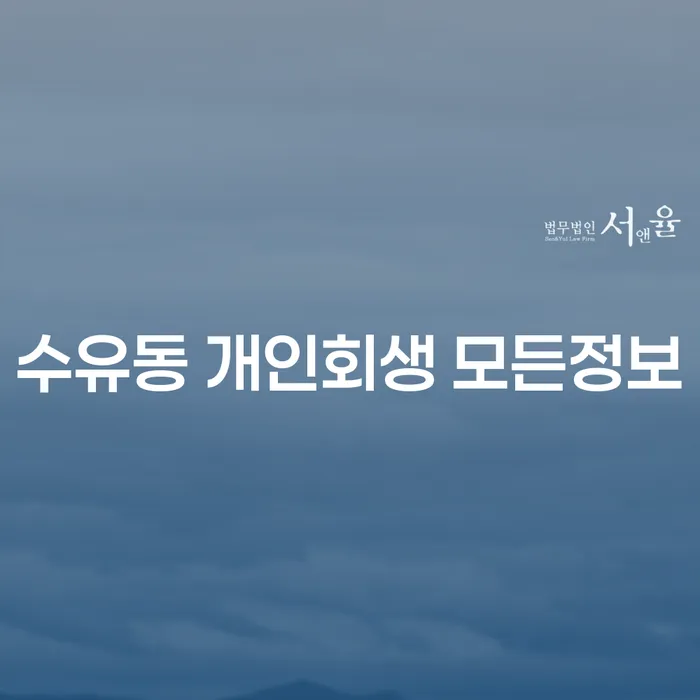 수유동 개인회생 모든정보