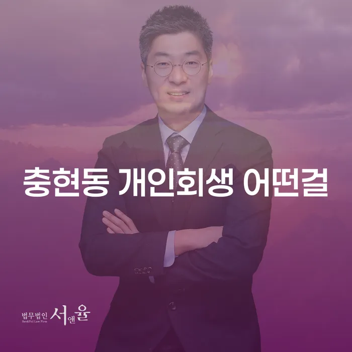 충현동 개인회생 어떤걸