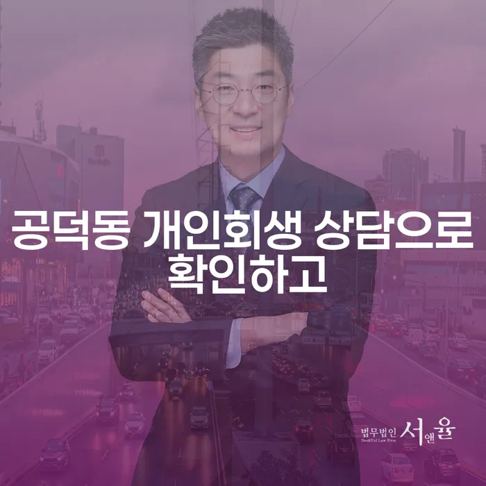 공덕동 개인회생 상담으로 확인하고