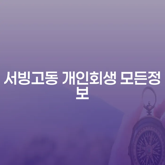 서빙고동 개인회생 모든정보