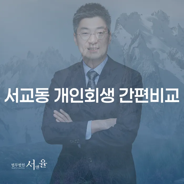 서교동 개인회생 간편비교