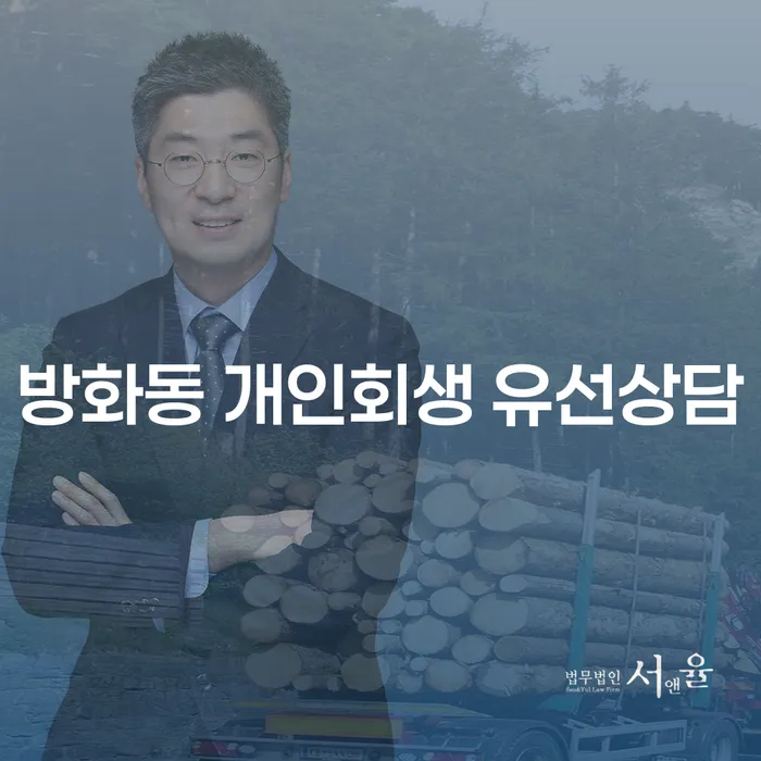 방화동 개인회생 유선상담