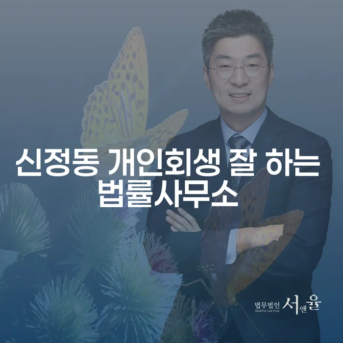 신정동 개인회생 잘 하는 법률사무소