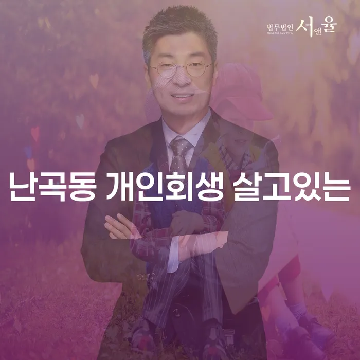 난곡동 개인회생 살고있는