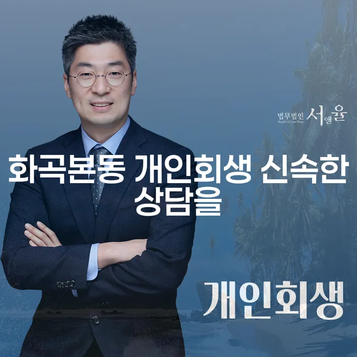 화곡본동 개인회생 신속한상담을