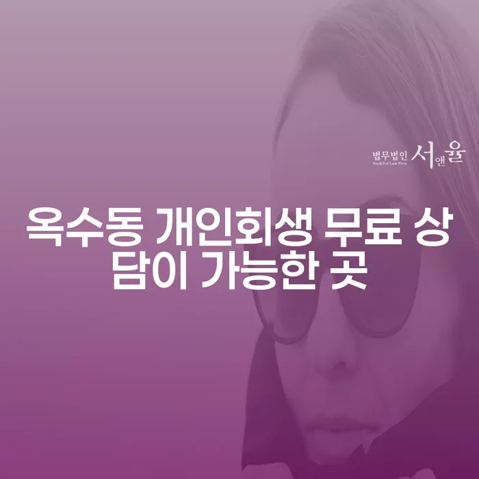옥수동 개인회생 무료 상담이 가능한 곳