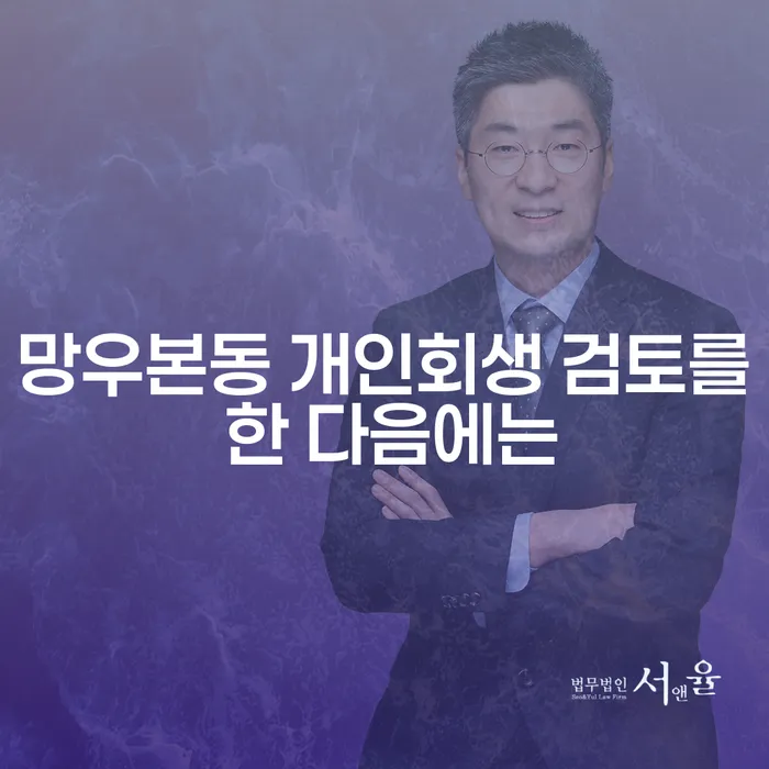 망우본동 개인회생 검토를 한 다음에는