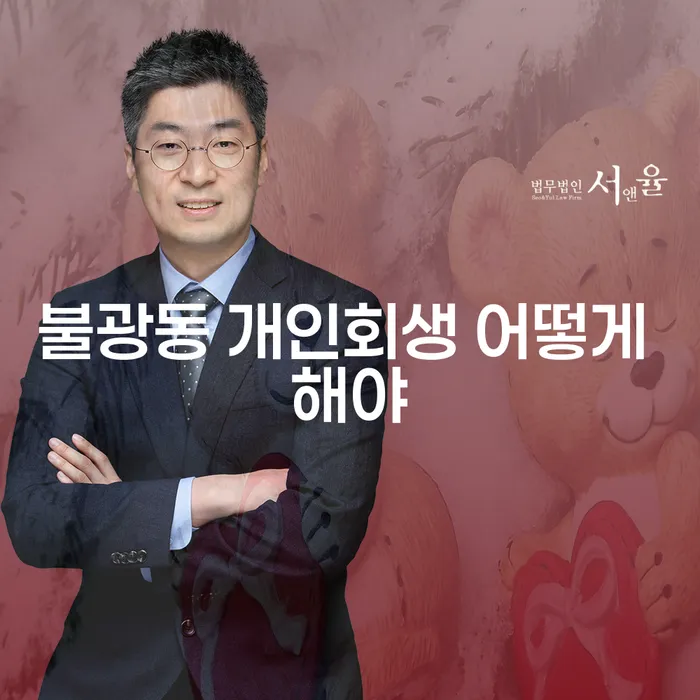 불광동 개인회생 어떻게 해야