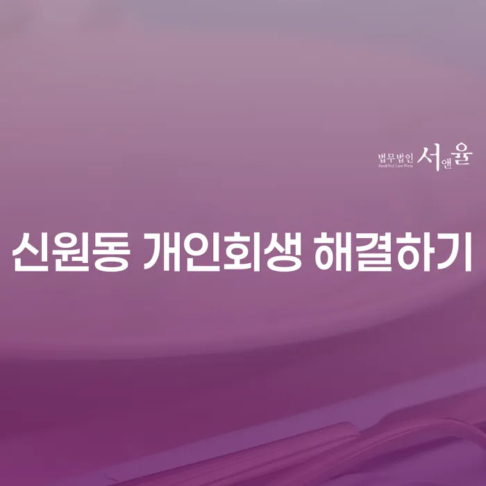 신원동 개인회생 해결하기