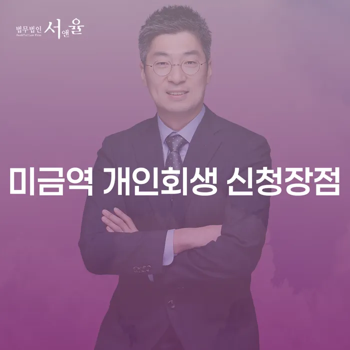 미금역 개인회생 신청장점