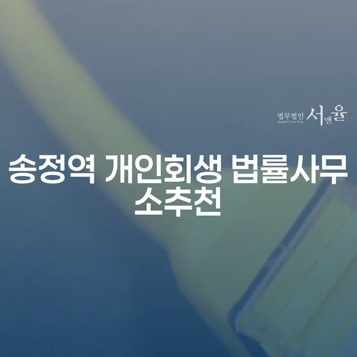 송정역 개인회생 법률사무소추천