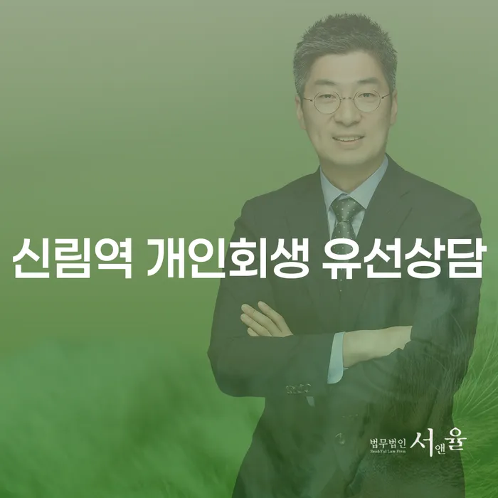신림역 개인회생 유선상담