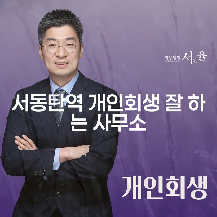 서동탄역 개인회생 잘 하는 사무소