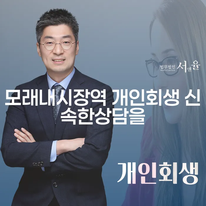 모래내시장역 개인회생 신속한상담을