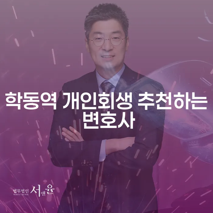 학동역 개인회생 추천하는 변호사