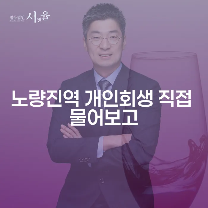 노량진역 개인회생 직접 물어보고