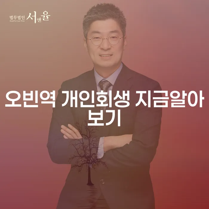 오빈역 개인회생 지금알아보기