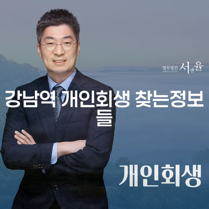 강남역 개인회생 찾는정보들