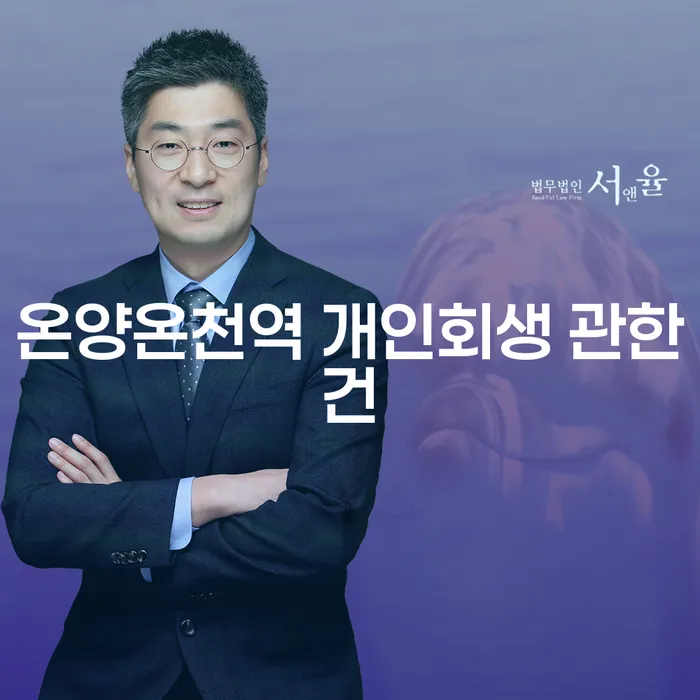 온양온천역 개인회생 관한건