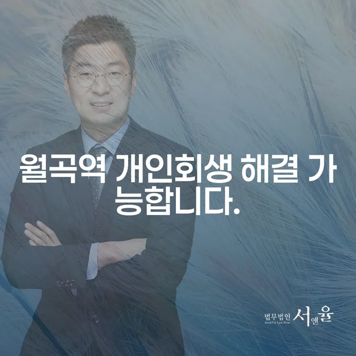 월곡역 개인회생 해결 가능합니다.